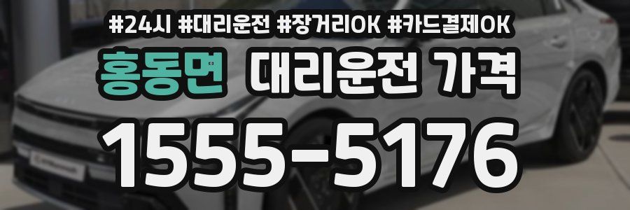 홍동면 대리운전 가격