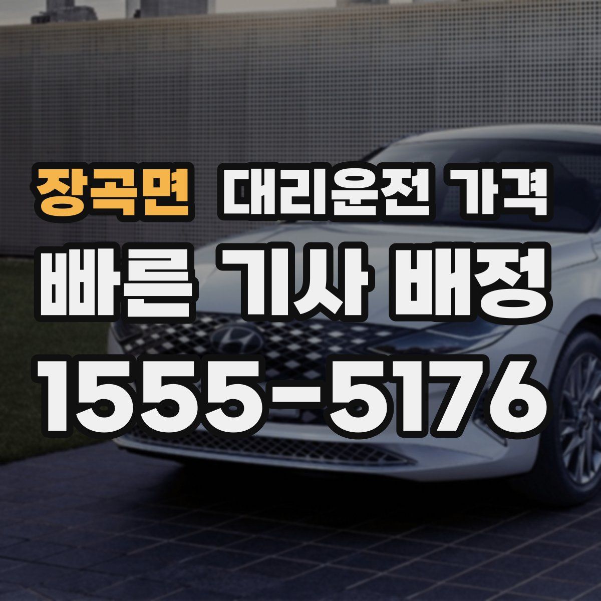 장곡면 대리운전