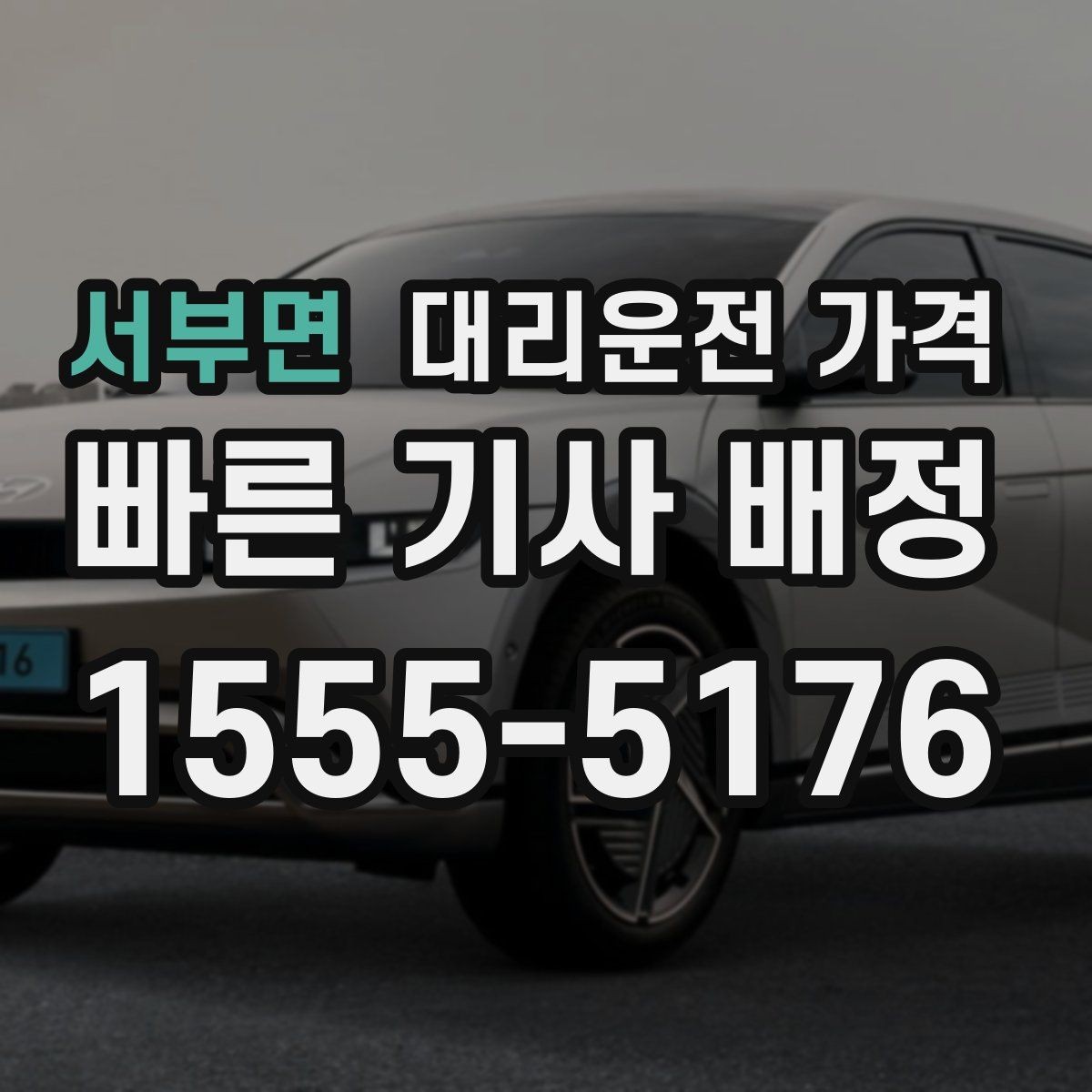 서부면 대리운전 가격 안전하게 귀가를 함께 챙기는 요령