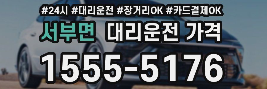 서부면 대리운전 가격