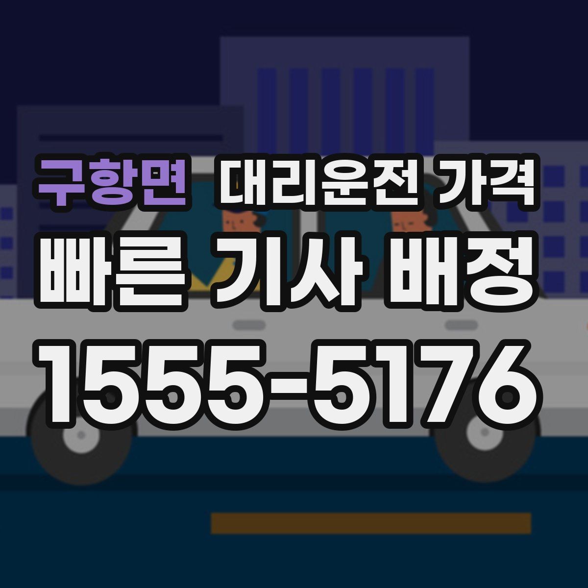 구항면 대리운전 가격 통화로 어디까지 알 수 있을까
