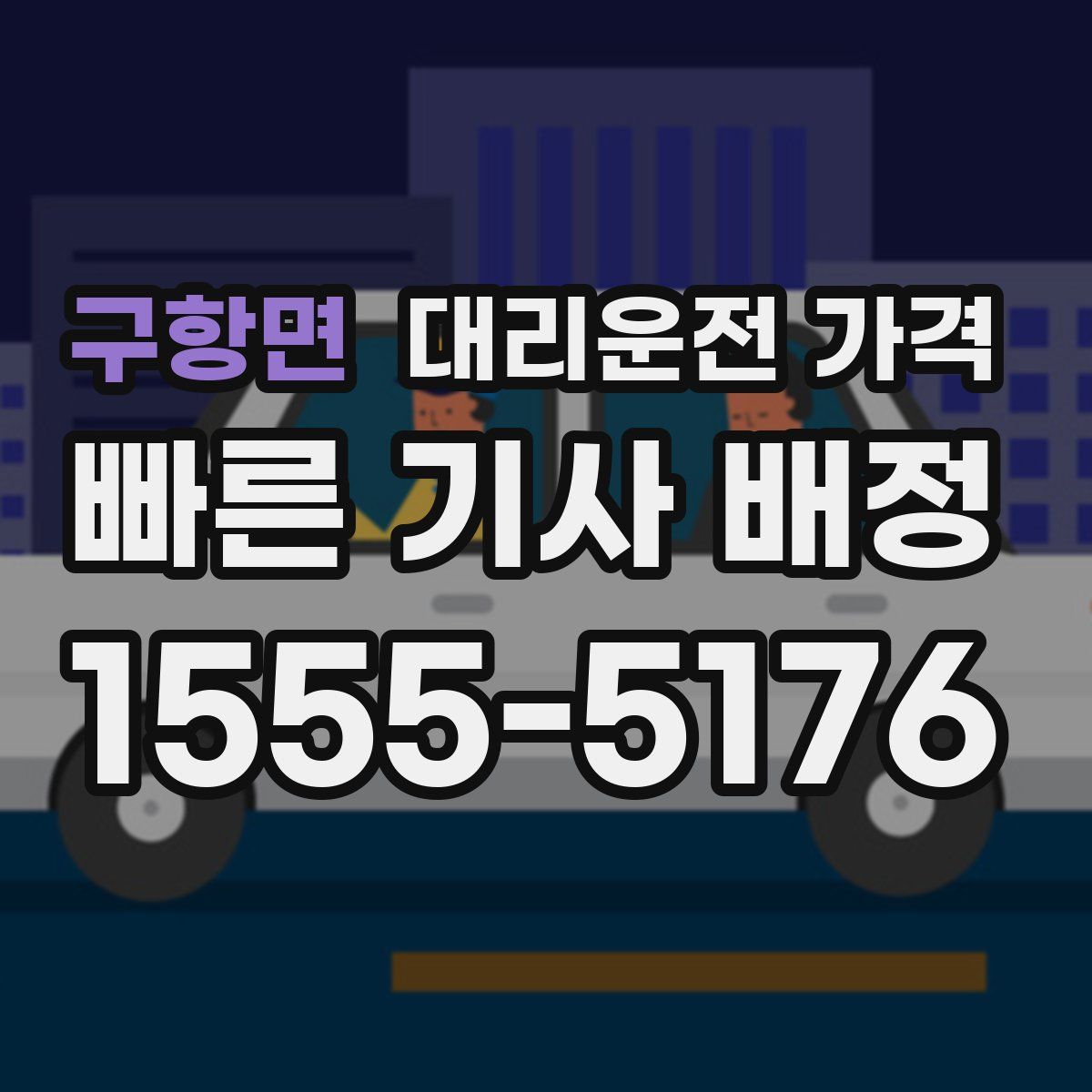 구항면 대리운전