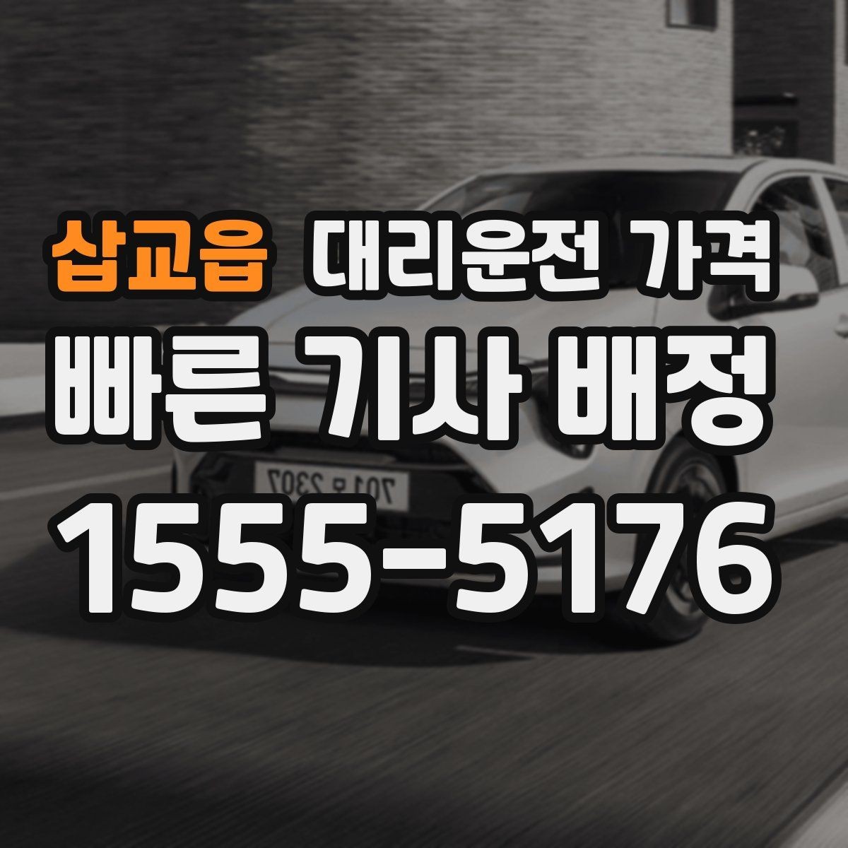 삽교읍 대리운전 가격 친구들과 자리 후 분산 귀가 정리