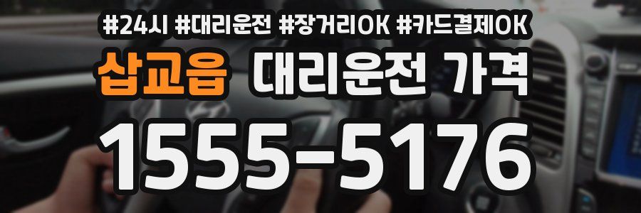 삽교읍 대리운전 가격