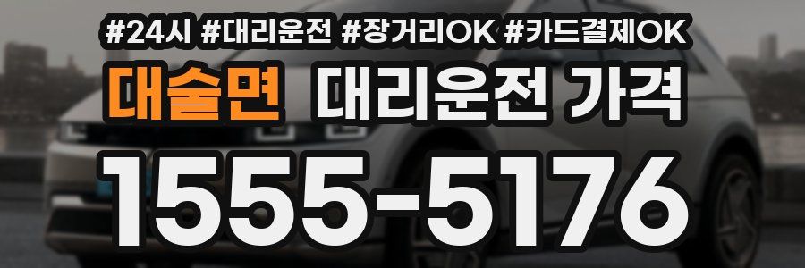 대술면 대리운전 가격