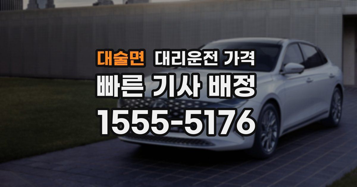 대술면 대리운전 가격