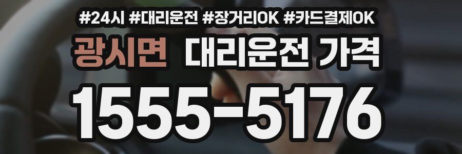 광시면 대리운전 가격