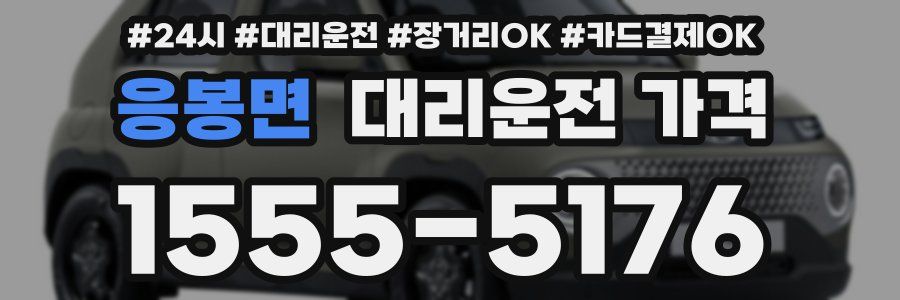 응봉면 대리운전 가격