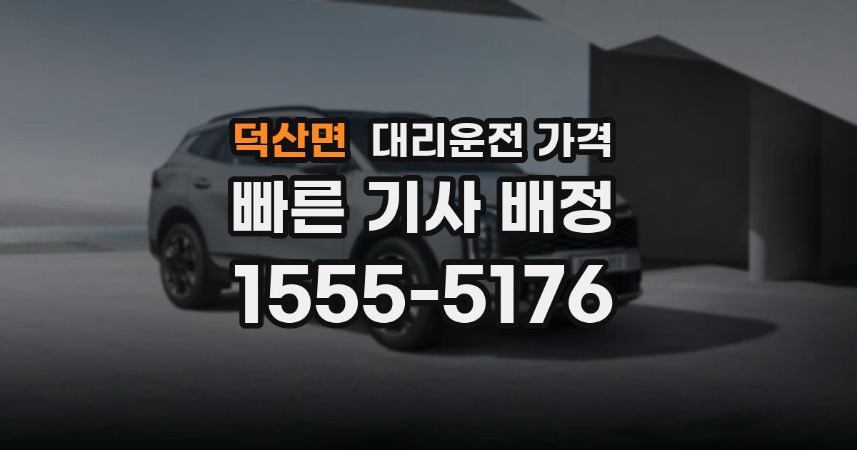 덕산면 대리운전 가격