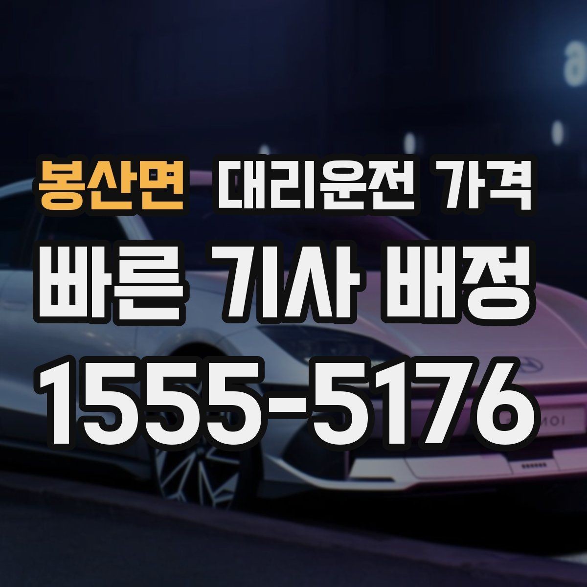 봉산면 대리운전 가격 피크타임에 문의가 빨라지는 표현