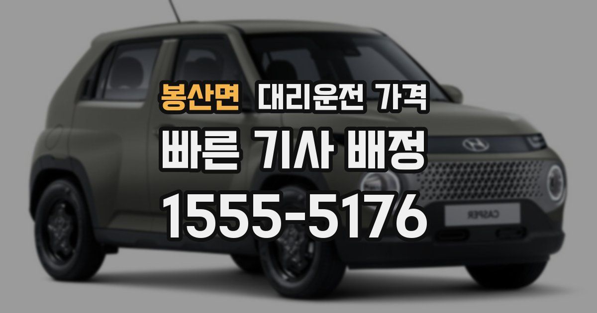 봉산면 대리운전 가격