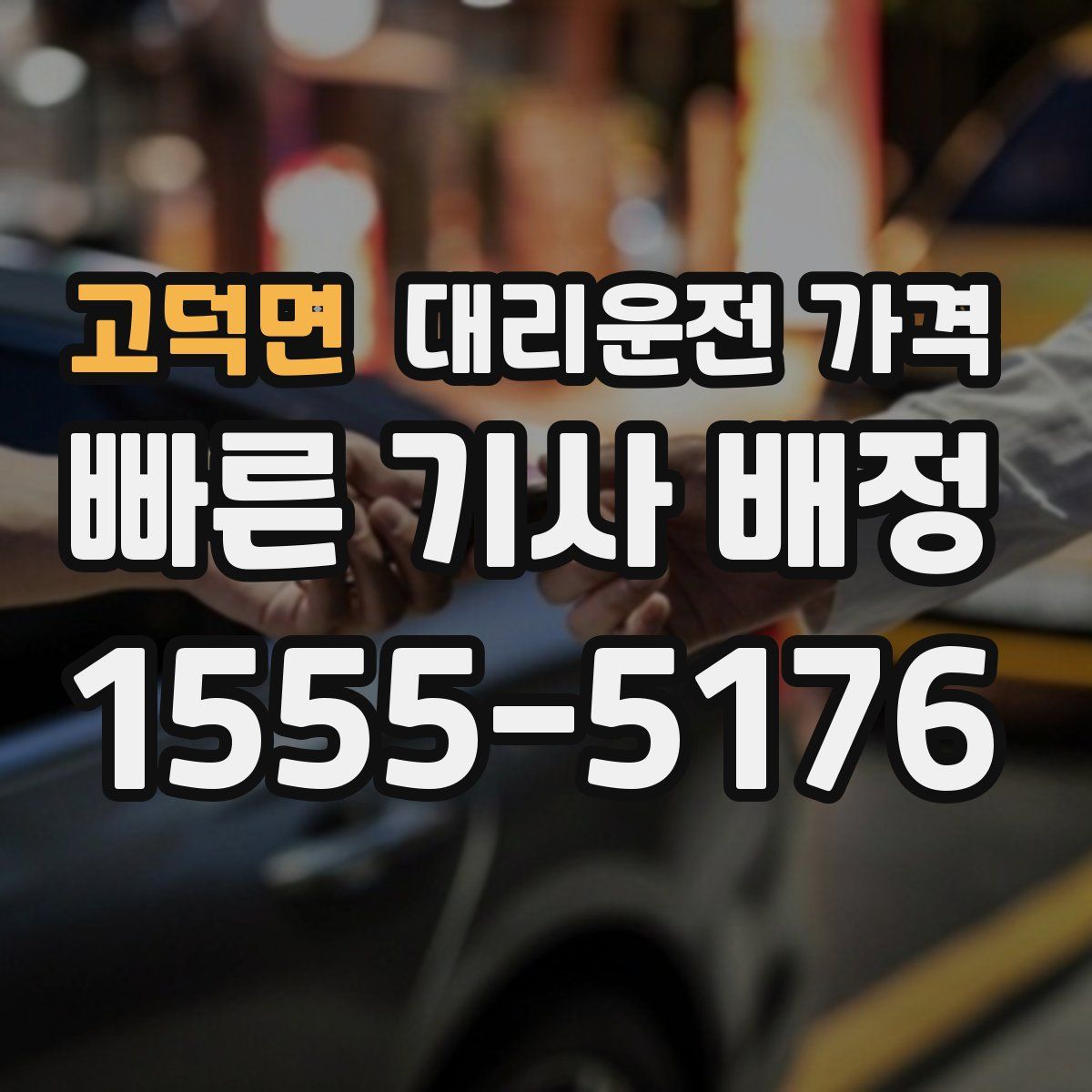 고덕면 대리운전