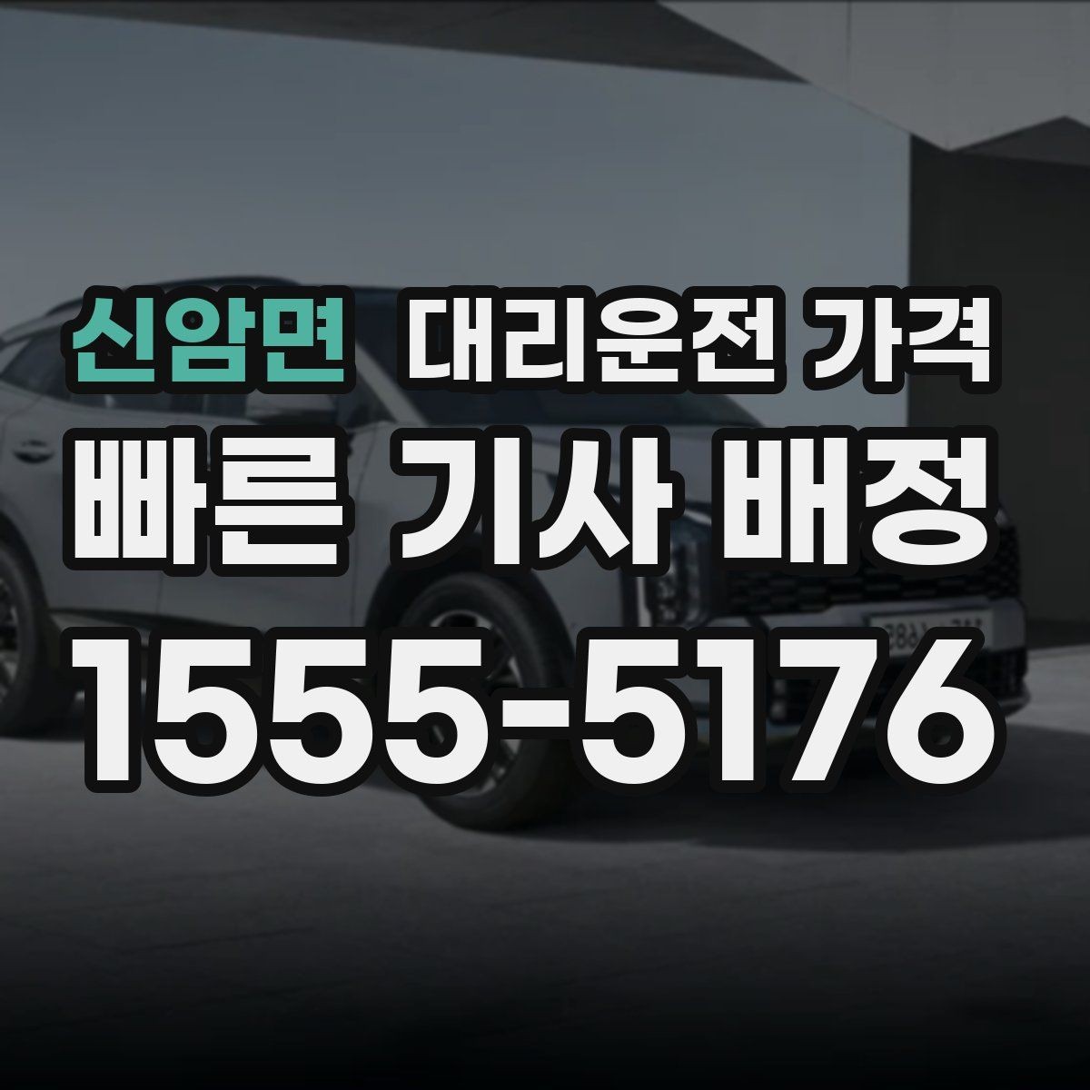 신암면 대리운전 가격 계산이 애매할 때 상담으로 해결하는 법