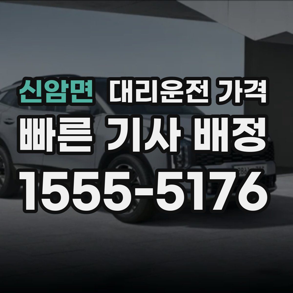 신암면 대리운전