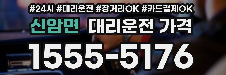 신암면 대리운전 가격