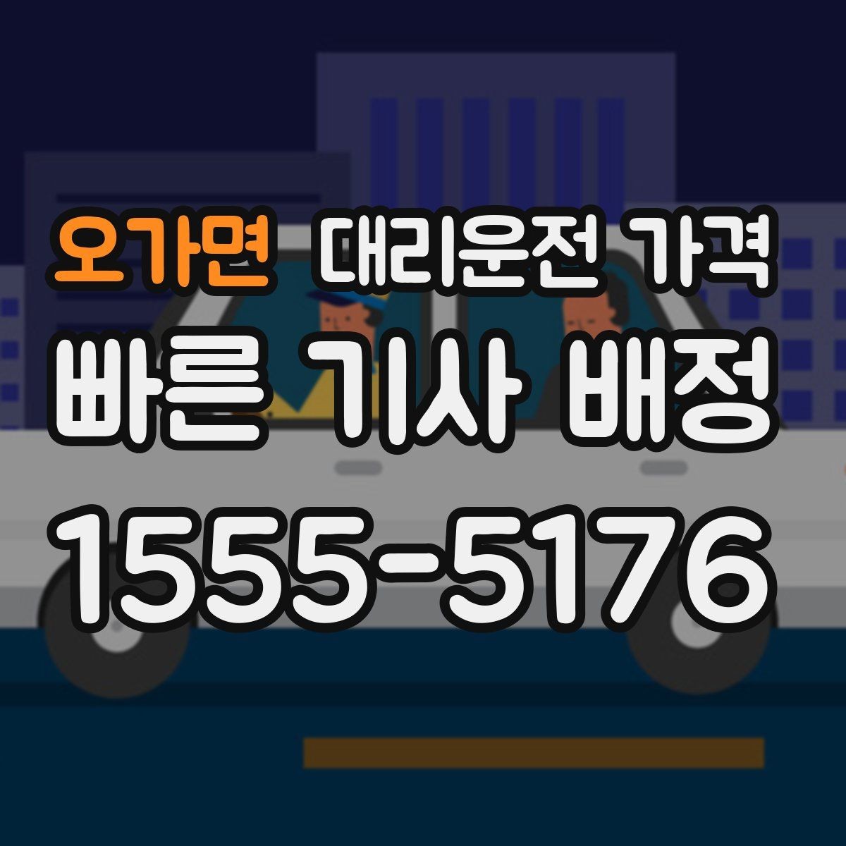 오가면 대리운전 가격 경유가 많은 날 시간 아끼는 방법