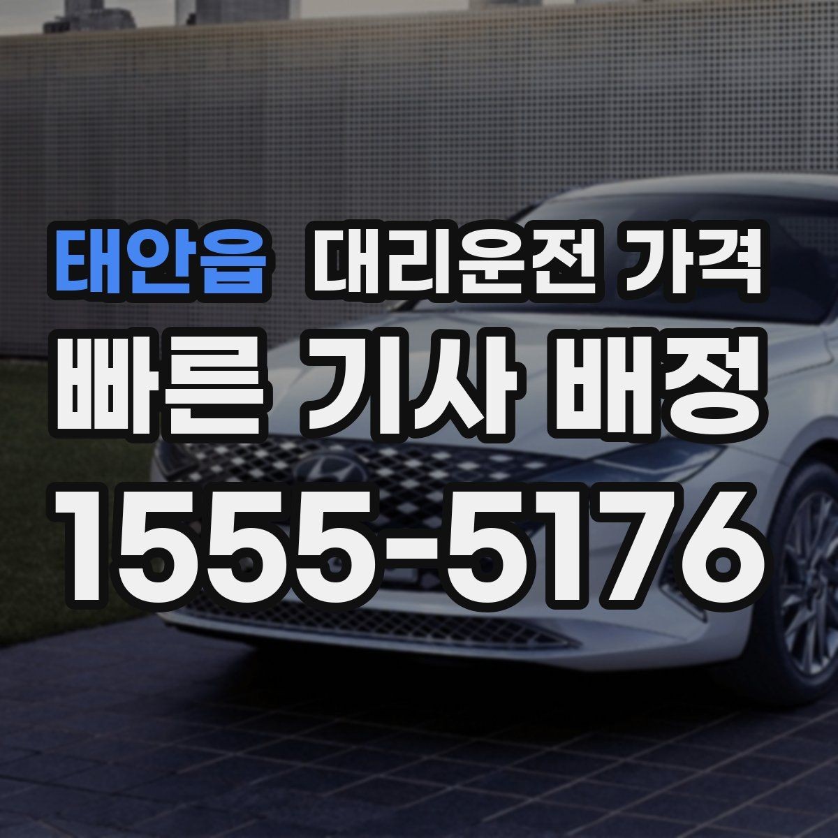 태안읍 대리운전 가격 대기 포함 일정에서 정리해야 할 것