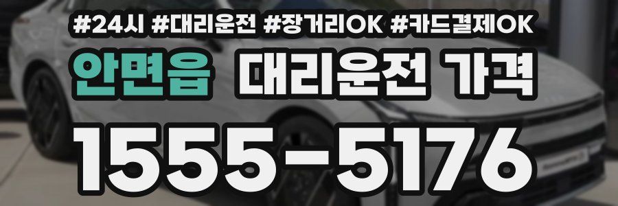 안면읍 대리운전 가격