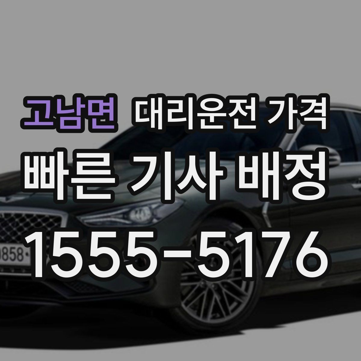 고남면 대리운전 가격 안내에서 경유 순서가 중요한 이유