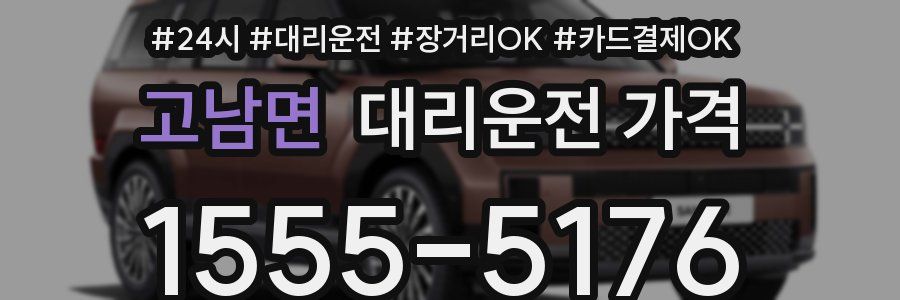 고남면 대리운전 가격