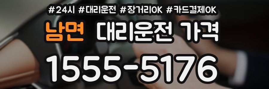 남면 대리운전 가격