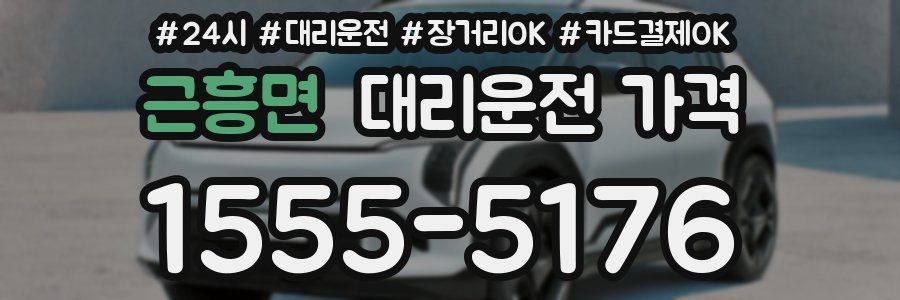 근흥면 대리운전 가격