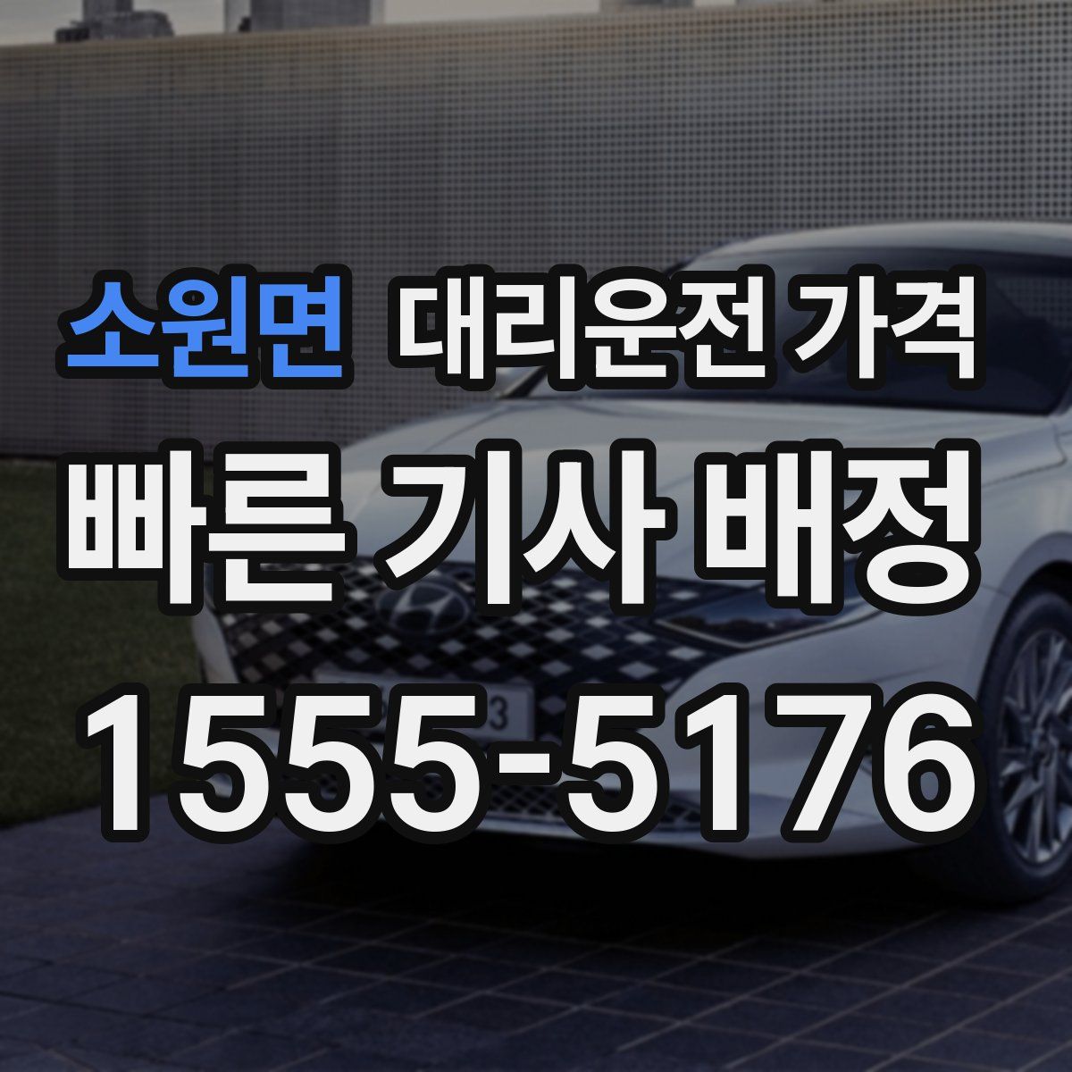 소원면 대리운전