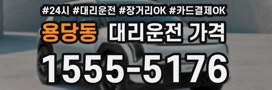 용당동 대리운전 가격