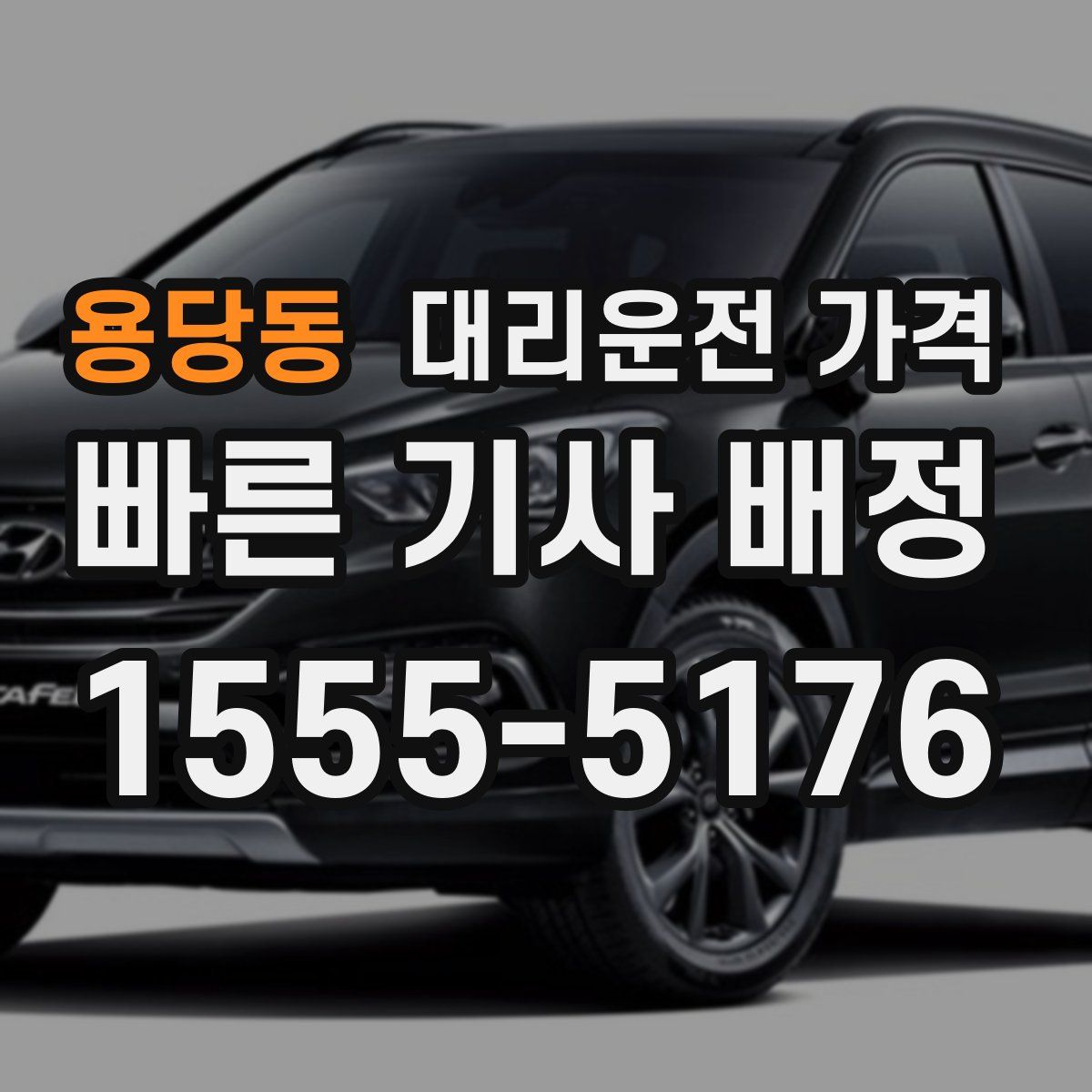 용당동 대리운전