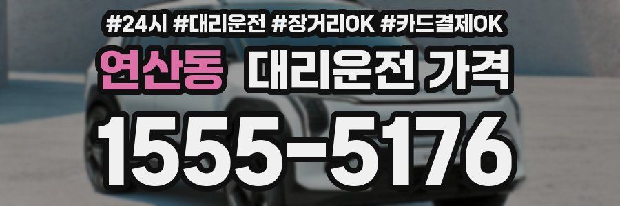 연산동 대리운전 가격
