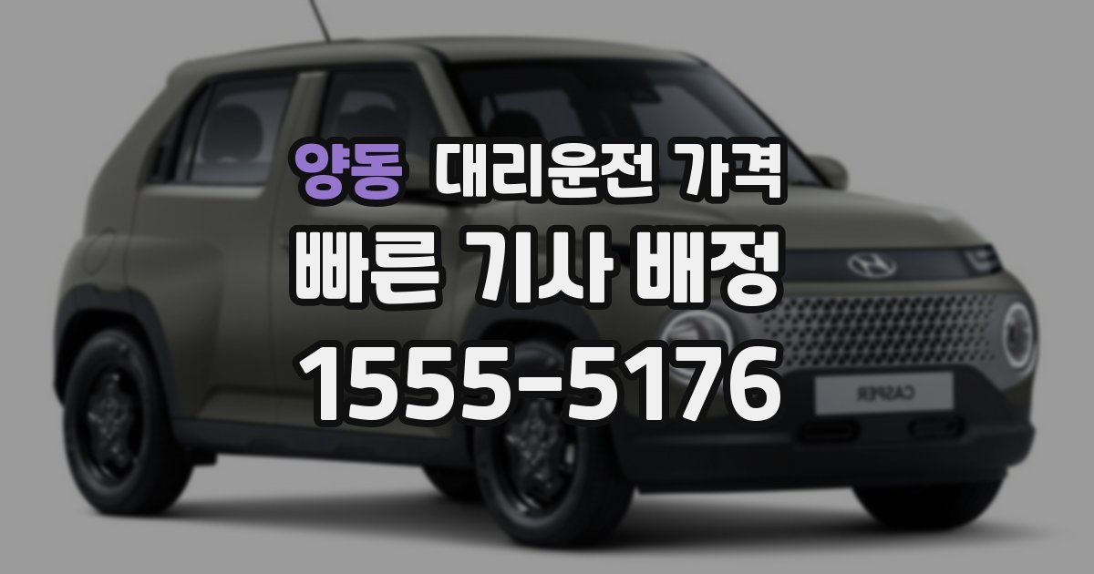 양동 대리운전 가격