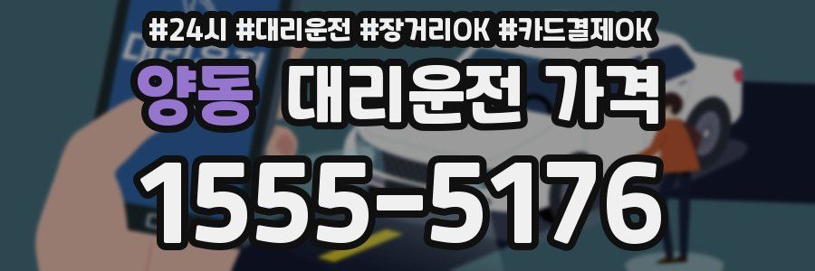 양동 대리운전 가격