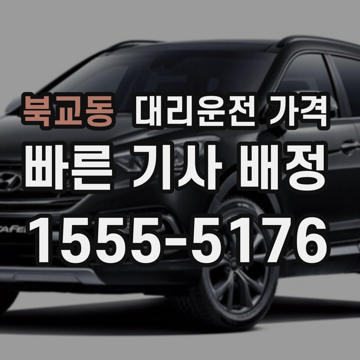 북교동 대리운전 가격 골프 라운드 후 이동이 편해지는 이유