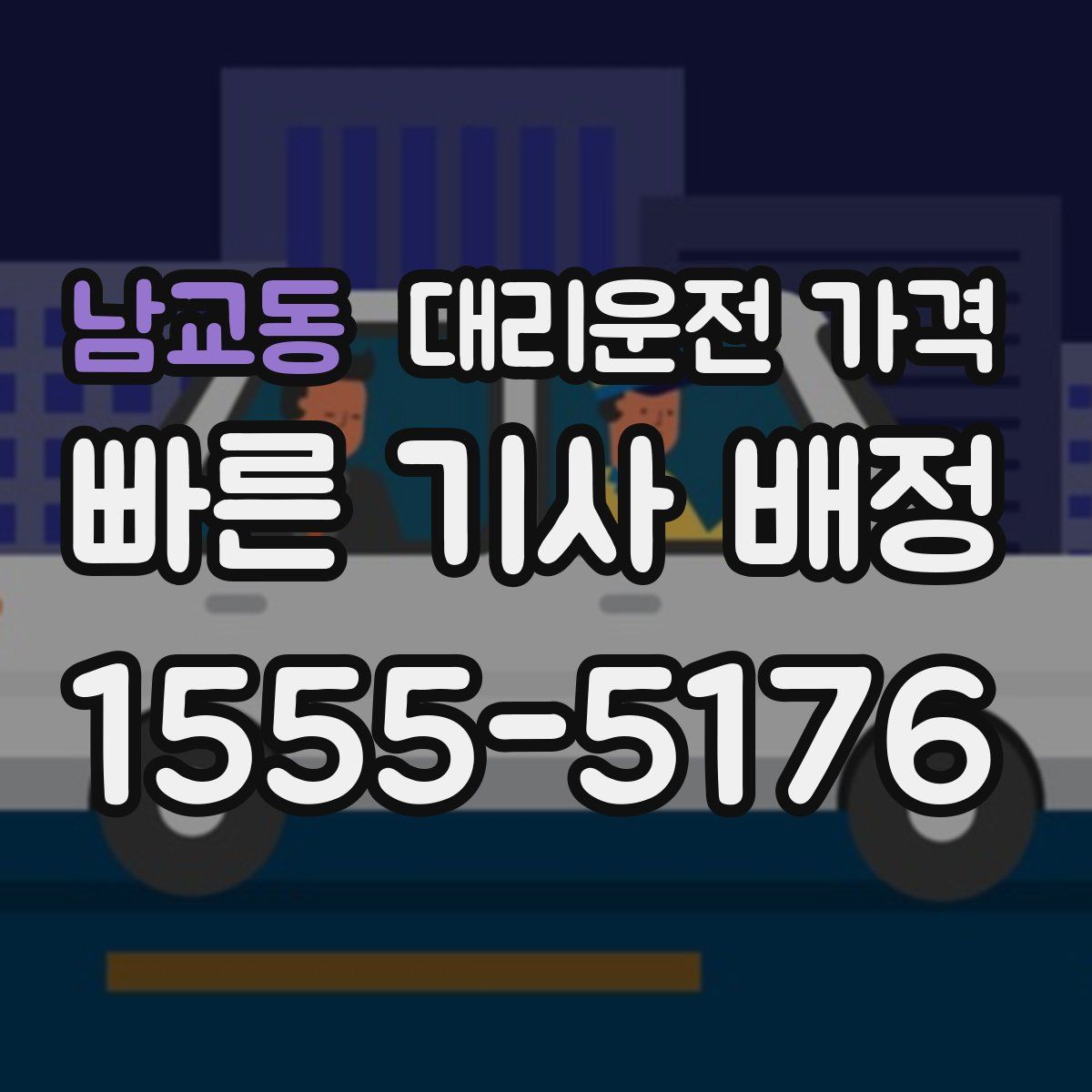 남교동 대리운전