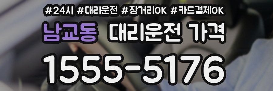 남교동 대리운전 가격