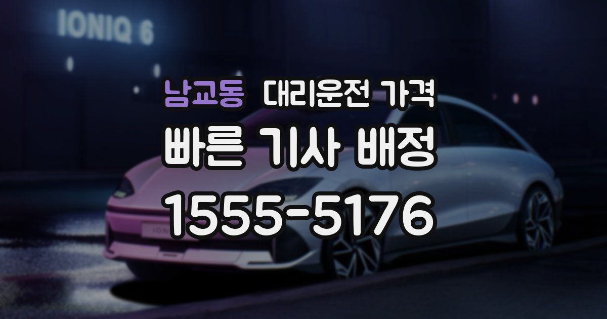 남교동 대리운전 가격