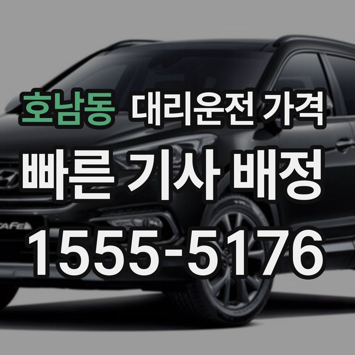 호남동 대리운전 가격 장마철에 문의가 많은 이유