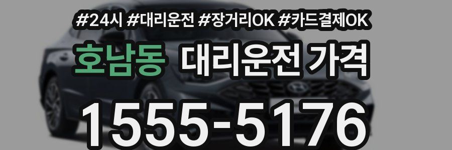 호남동 대리운전 가격