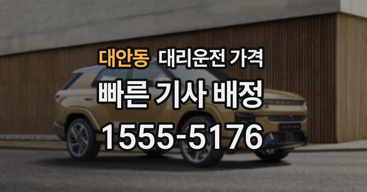 대안동 대리운전 가격