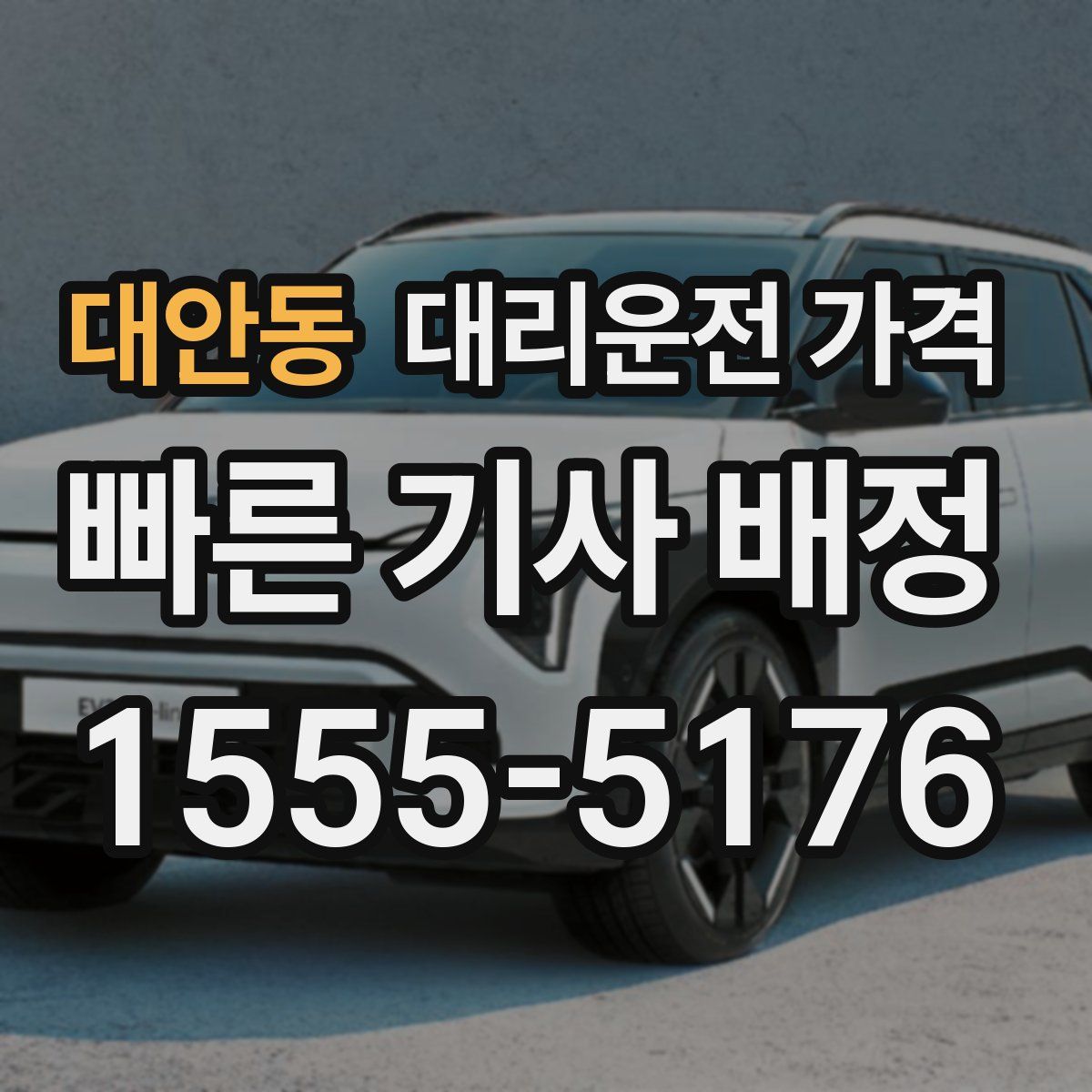 대안동 대리운전