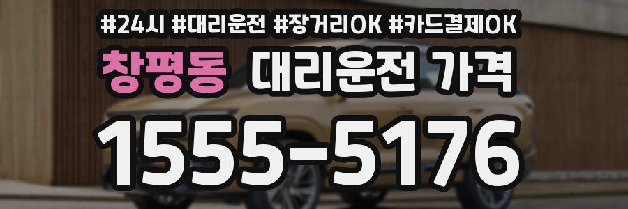 창평동 대리운전 가격