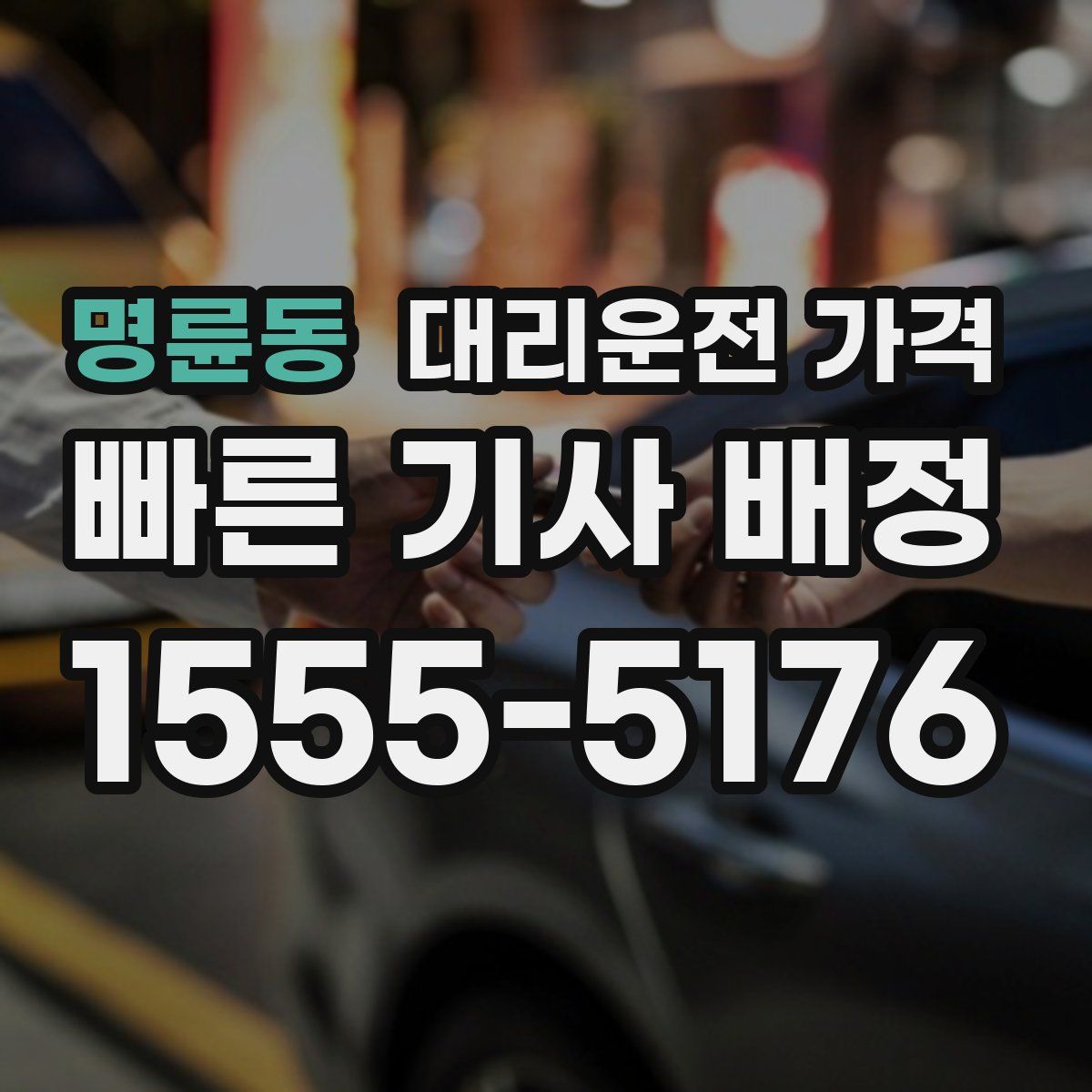 명륜동 대리운전