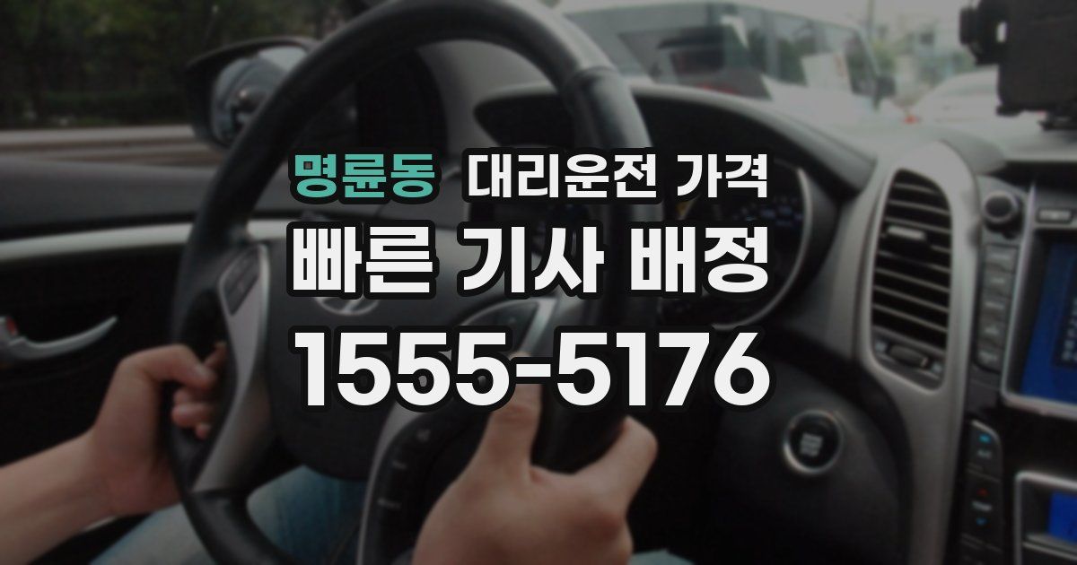 명륜동 대리운전 가격