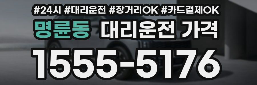 명륜동 대리운전 가격
