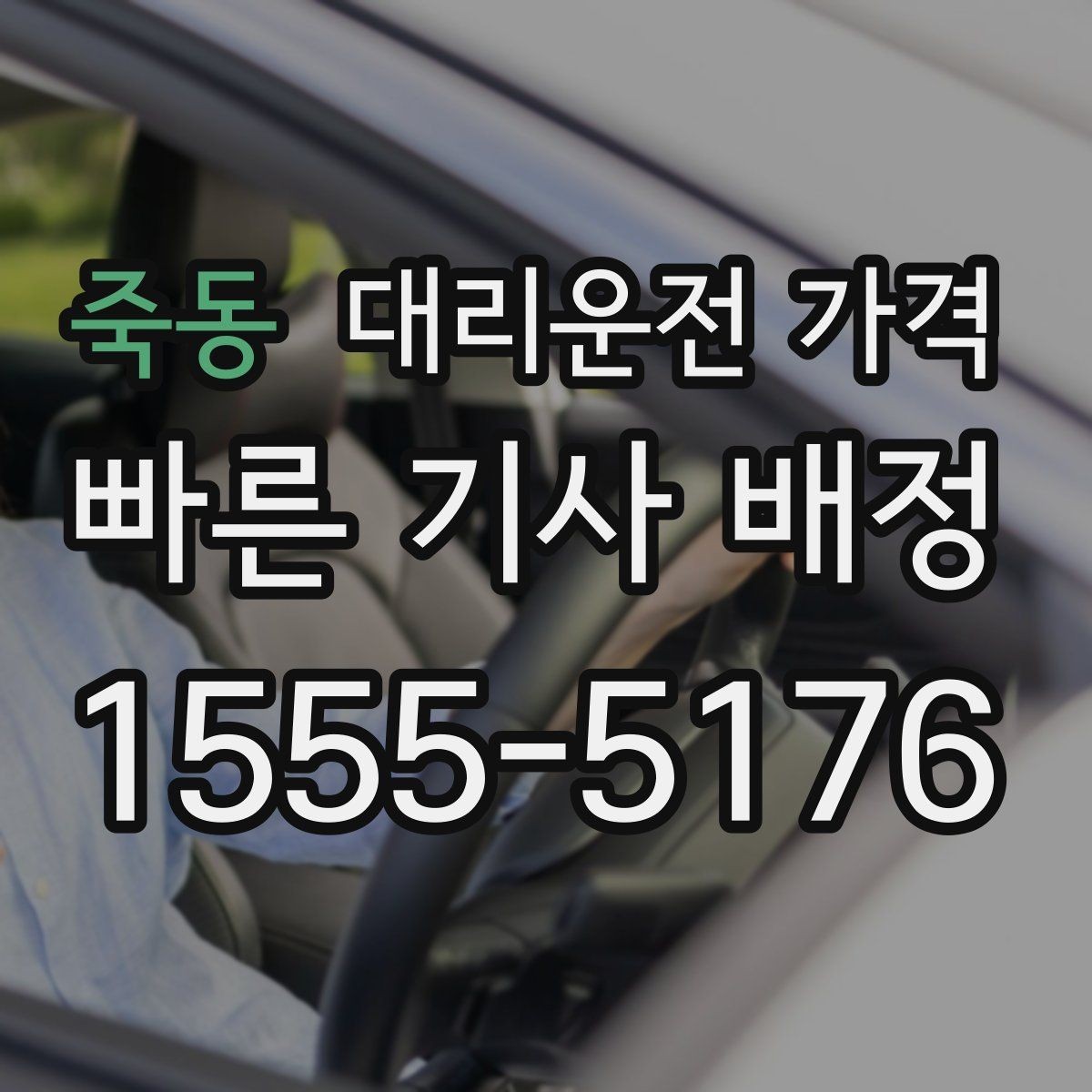 죽동 대리운전 가격 장거리 합의는 왜 필요할까