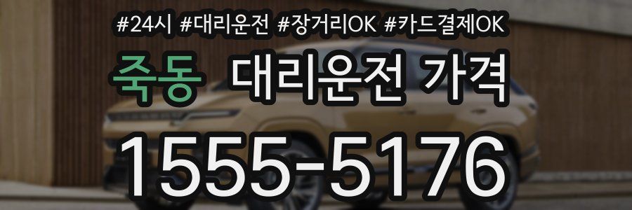 죽동 대리운전 가격