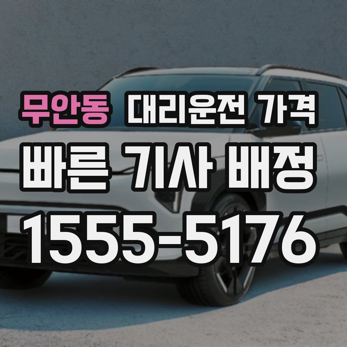 무안동 대리운전