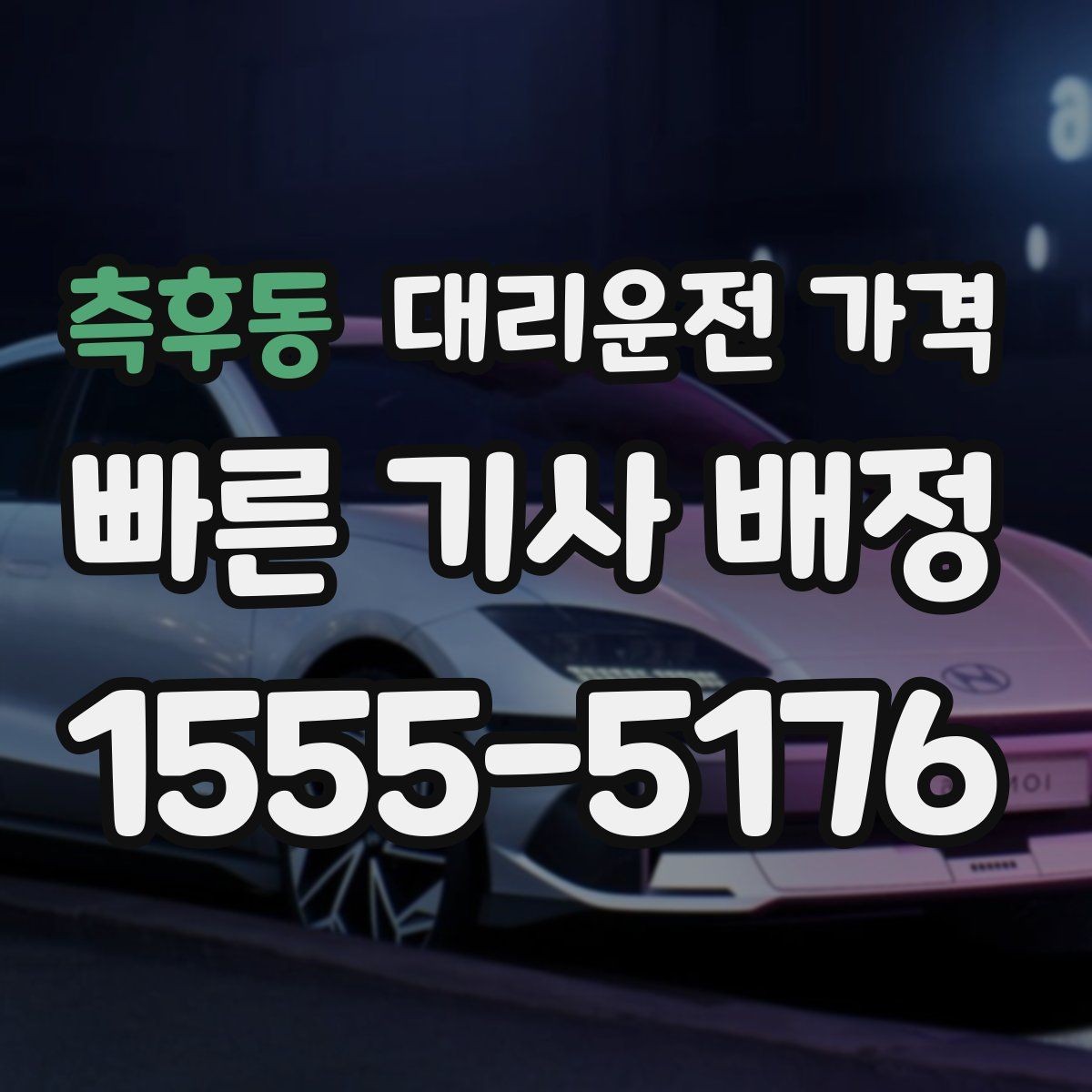 측후동 대리운전 가격 장거리 합의는 왜 필요할까
