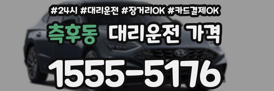 측후동 대리운전 가격