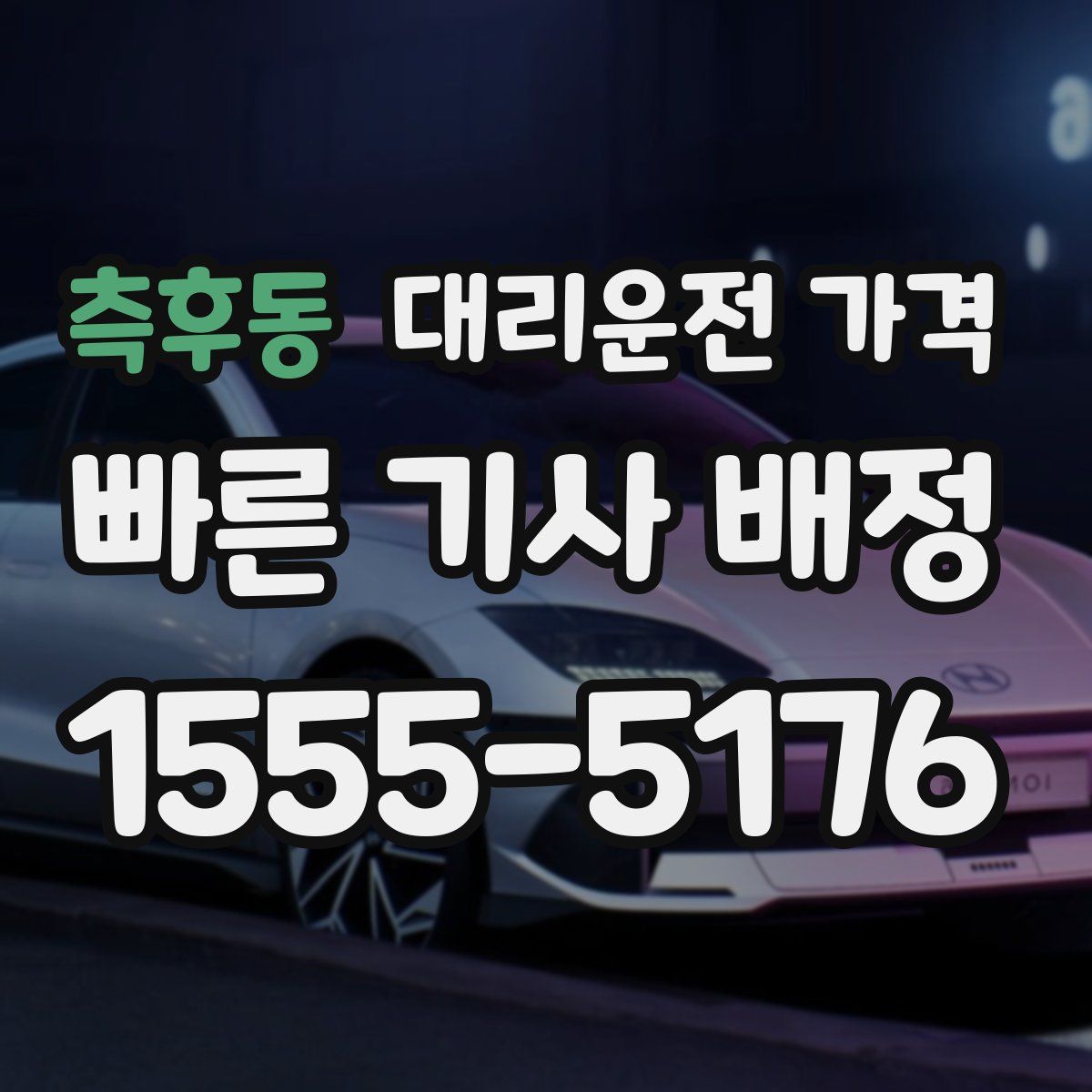 측후동 대리운전